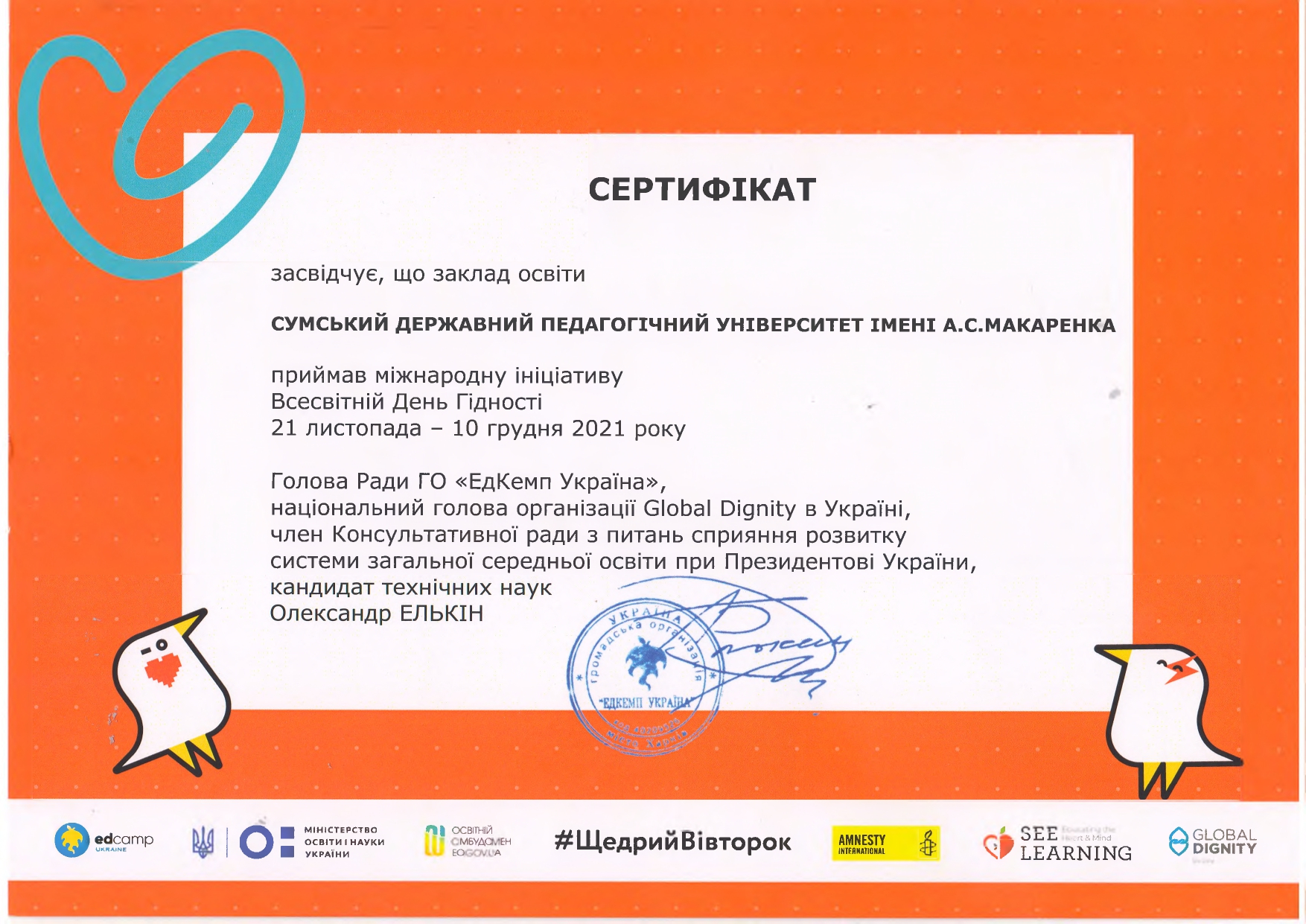 Проведення Днів Гідності в СумДПУ ‒ сертифіковано!